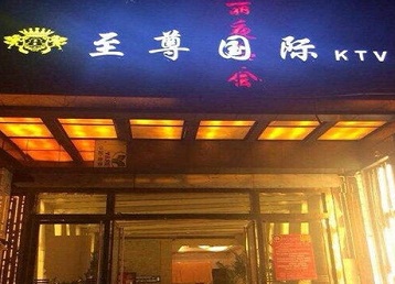 壤塘哪个KTV真空陪酒妹子服务好-至尊国际KTV消费价格服务点评