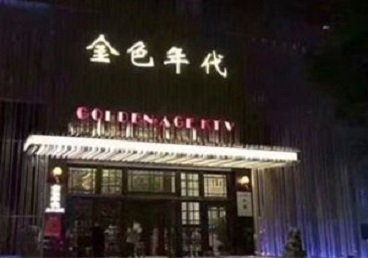 壤塘KTV陪唱公主哪家最便宜-金色年代KTV便宜消费点评
