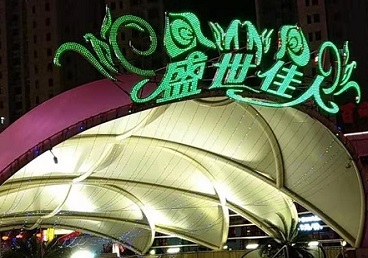 壤塘那个真空ktv陪酒玩的开-英皇国际KTV消费价格点评